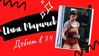 МАРИЧЕВ ИЛЬЯ ИНТЕРВЬЮ / ДЕБЮТ В 74 КАТЕГОРИИ