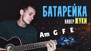 Жуки - Батарейка (cover by aLong) Кавер на гитаре