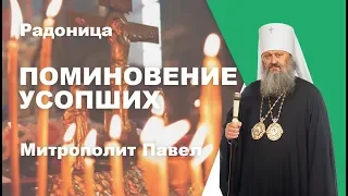 Радоница. О поминовении усопших