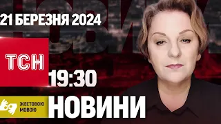 ТСН 19:30 за 21 березня 2024 року | Повний випуск новин жестовою мовою