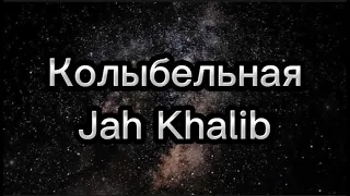 Jah Khalib - Колыбельная with lyrics Karaoke