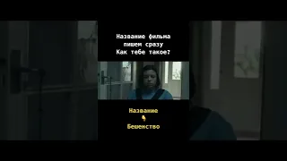 Бешенство (2019)