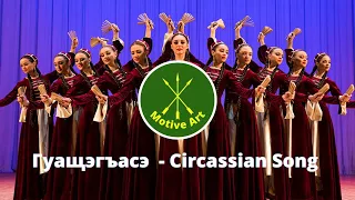 Gwascheghase Dance Song - Motive Art Edit (Circassian Song)  | Черкесская песня - Гуащэгъасэ