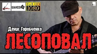 Д.Горобченко - Лесоповал