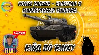 World of Tanks ГАЙД KUNZE PANZER Топ стрелок Fil61