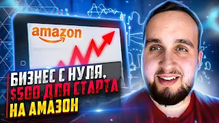 Бизнес С Нуля, $500 Для Старта На Амазон, Пошаговый Гайд