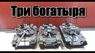 ЛЕГО ТАНКИ РОССИИ .ЛЕГО САМОДЕЛКА. LEGO TANKS