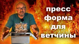 Пресс форма для ветчины