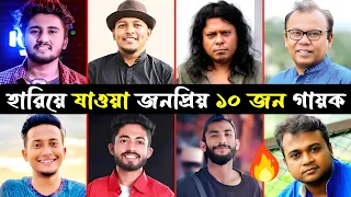 বাংলাদেশের হারিয়ে যাওয়া জনপ্রিয় ১০ জন গায়ক | James | FA Sumon | Samz | Arman Alif | Savage 2million