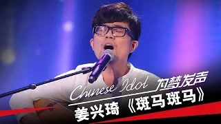 姜兴琦《斑马斑马》-中国梦之声第二季第2期Chinese Idol