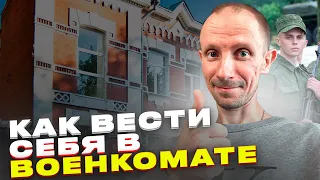 КАК ВЕСТИ СЕБЯ В ВОЕНКОМАТЕ ?