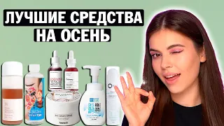 УХОДОВАЯ КОСМЕТИКА НА ОСЕНЬ. МОЙ УХОД ЗА КОМБИНИРОВАННОЙ КОЖЕЙ В ХОЛОДНОЕ ВРЕМЯ