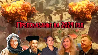 ПРЕДСКАЗАНИЕ на 2024 год от Ванги, Жириновского, Нострадамуса, Тамары Глобы и Светланы Драган!!!