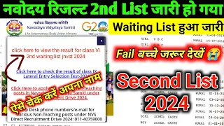 📢 Navodaya Result 2024 Second List // navodaya 2nd list kab aayega // jnv 2nd list 2024 #nvs