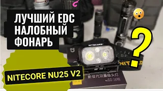 Обзор на налобный фонарь Nitecore NU25 V2