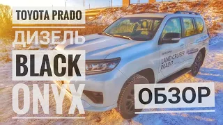 2020 Toyota Land Cruiser Prado. Краткий обзор Тойота Прадо в максимальной комплектации Black Onyx.