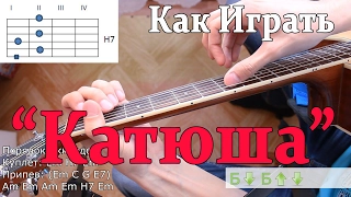 #31 Как Играть на ГИТАРЕ "Военная Песня Катюша" (Видео Урок,Разбор Песни)/КАК ИГРАТЬ БЛАТНОЙ БОЙ