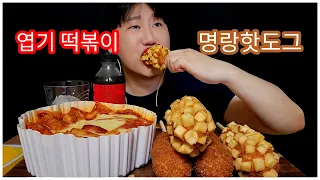 (SUB)엽기떡볶이+명랑핫도그=꿀맛탱구리 먹방 TV 리얼사운드 Yupgi tteokbokki Roaring Currents Hotdog Mukbang Asmr  #먹방 #asmr