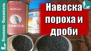 Как подобрать навеску пороха и дроби?