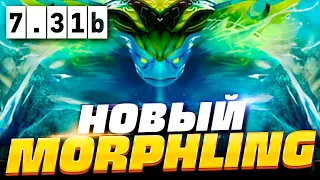 🔥 НОВЫЙ МОРФЛИНГ ПАТЧ 7.31b, как играть на новом Морфлинге в ПАТЧЕ 7.31b | Morphling Dota 2