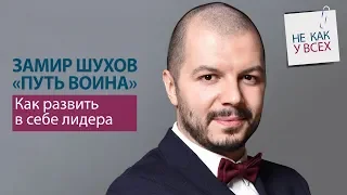 Замир Шухов, директор и партнер GVA. Опыт организации бизнеса.