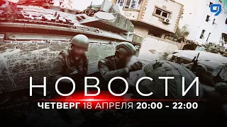 НОВОСТИ ИЗРАИЛЯ. 18 апреля 20:00 - 22:00