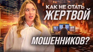 Мошенники взяли кредит? Как защититься от телефонных мошенников?