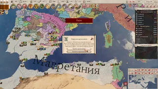 Мавретания #8| Imperator: Rome (Magna Graecia 1.4.)