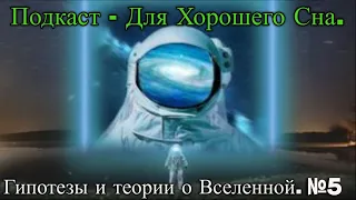 Подкаст про Вселенную - Для Хорошего Сна №5 / @magnetaro  2024