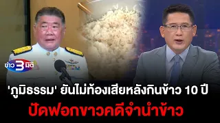 ข่าว3มิติ 7 พฤษภาคม 2567 l 'ภูมิธรรม' ยันไม่ท้องเสียหลังกินข้าว 10 ปี ปัดฟอกขาวคดีจำนำข้าว