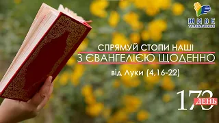 День [173] ▪ ЄВАНГЕЛІЄ від Луки (4,16-22) ▪ ЧЕТВЕР VІI тижня ▪ 21.10.2021