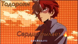 Аниме клип/МГА/Тодороки-у меня,у меня сердце пылает.../AMV/