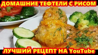 Как приготовить вкусные тефтели с рисом и говяжьим фаршем в соусе без жарки