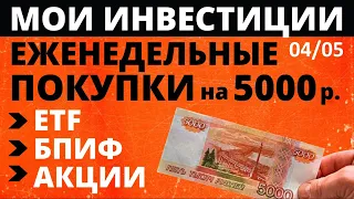 №80 Инвестиции в акции 5000р в неделю  Тинькофф Инвестиции  ETF  Акции  БПИФ  ОФЗ как заработать ИИС