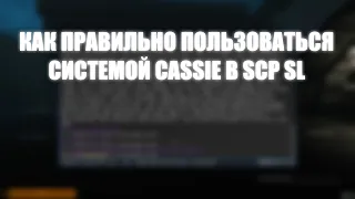 КАК ПРАВИЛЬНО ПОЛЬЗОВАТЬСЯ CASSIE В SCP SL?