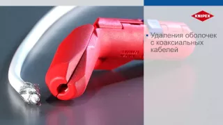 KNIPEX ErgoStrip® Универсальный инструмент для удаления оболочки