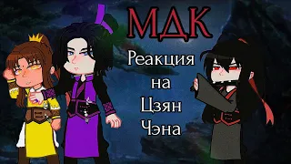 Реакция Мдк на Цзян Чэна (Au)