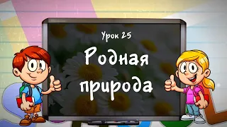 1 класс 25 урок САМОПОЗНАНИЕ | РОДНАЯ ПРИРОДА | #самопознание1класс25урок