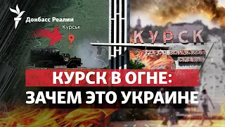 Бомбежка Курска в России: зачем это ВСУ перед наступлением? | Радио Донбасс.Реалии