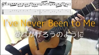 【TAB】 I've Never Been to Me  愛はかげろうのように(ソロギター）