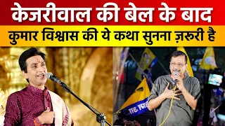 केजरीवाल की बेल के बाद कुमार विश्वास की ये कथा सुननी ज़रूरी है | Dr Kumar Vishwas