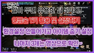 리니지2M - 모르면 손해 꼭 알아야 하는 꿀 팁 5가지!! 연금술 마우스로 하시는 분들은 필수 시청하세요~[폴폴TV]