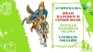 Иван Царевич и Серый волк * Аудио сказка русская народная * Слушать онлайн