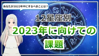 【2023年に向けての課題】１２星座別！2023年に向けてやるべきこととは？