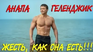 Анапа VS Геленджик