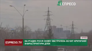 На Різдво Росія знову обстріляла об'єкт критичної інфраструктури ДТЕК