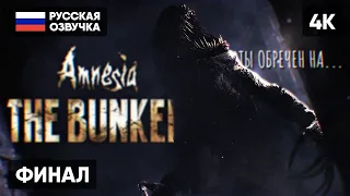 ФИНАЛ AMNESIA THE BUNKER ПРОХОЖДЕНИЕ НА РУССКОМ #2 [4K] 🅥 АМНЕЗИЯ БУНКЕР КОНЦОВКА ГЕЙМПЛЕЙ ОБЗОР