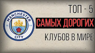 ТОП - 5 САМЫХ ДОРОГИХ КЛУБОВ В МИРЕ