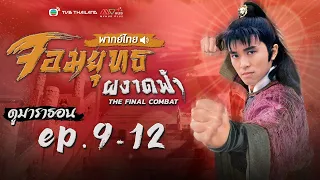 จอมยุทธผงาดฟ้า EP.9 - 12 [ พากย์ไทย ]  l ดูหนังมาราธอน l TVB Thailand