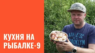 Кухня на рыбалке. Часть 9